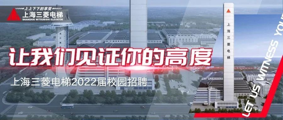 让我们见证你的高度—上海三菱电梯2022届校园招聘全面启动
