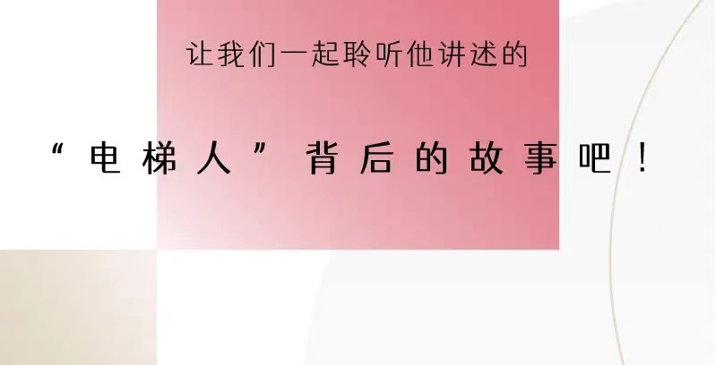 万博manbetx网页版在线登录工程中心总经理王勇接受《长三角人物周刊》专访，讲述“电梯人”背后的故事