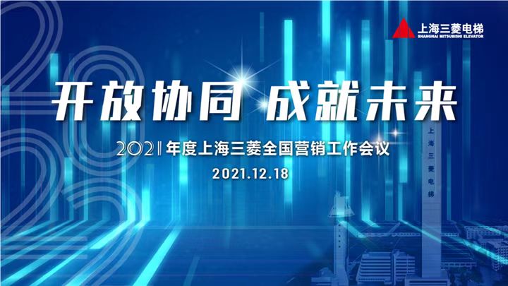 开放协同 成就未来 | 2021年度上海三菱电梯全国营销工作会议顺利开展