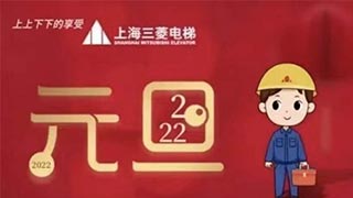 上海三菱电梯祝愿大家，新年快乐，万事胜意！