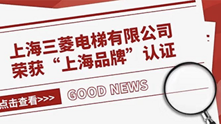 好消息！万博manbetx网页版在线登录荣获“上海品牌”认证！