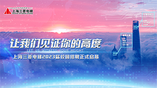 開學季₪╃☁▩，讓我們見證你的高度₪•☁！上海三菱電梯職等你來₪•☁！