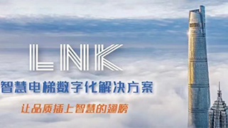 2023，全新“兔”破！带您了解LNK智慧电梯数字化解决方案