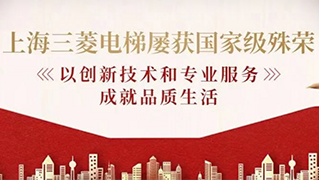 国之企业，国之器也！上海三菱电梯屡获殊荣，彰显硬核实力