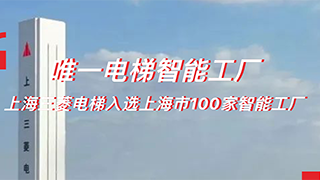 智能工厂 “智”造电梯 | 上海三菱电梯获评上海首家“电梯智能工厂”，标杆是这样炼成的！