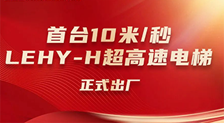 持续加速，再攀高峰 | 上海三菱电梯首台10米/秒LEHY-H超高速电梯出厂！