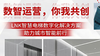 数智运营 你我共创 | LNK智慧电梯数字化解决方案助力城市智能前行