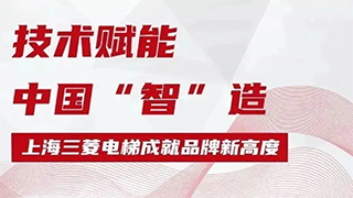 成就品牌力量 ｜ 专题专访上海三菱电梯创新发展之路