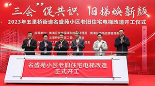助力民生，共创品质生活 ｜ 名盛苑24台老旧电梯整体改造正式开工，创下新纪录！