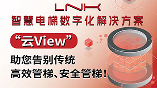 品质生活，智慧管梯｜LNK智慧电梯“云View”助您告别传统，高效管梯、安全管梯！