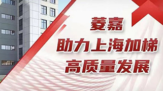 菱嘉方案，加梯无忧 │ 上海三菱电梯召开《以整体解决方案助力上海加梯高质量发展》研讨会