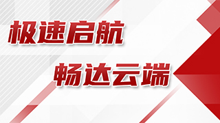 极速启航，畅达云端 │ 上海三菱10米/秒LEHY-H高速电梯正式通过验收，为长沙开启超高速电梯之旅！