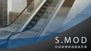 S.MOD自动扶梯改造智选方案，让老旧扶梯“满血”新生